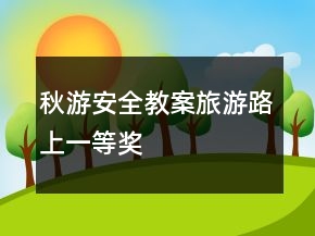 秋游安全教案:旅游路上一等奖