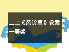 二上:《风铃草》教案一等奖