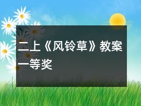 二上《风铃草》教案一等奖