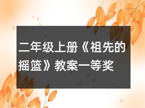 二年级上册《祖先的摇篮》教案一等奖