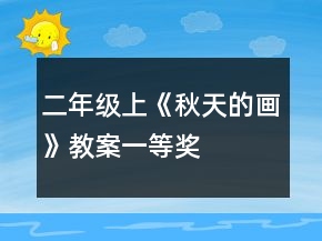 二年级上《秋天的画》教案一等奖