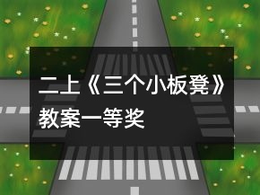 二上《三个小板凳》教案一等奖