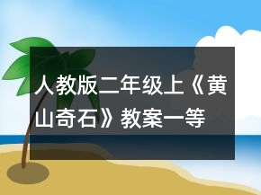 人教版二年级上《黄山奇石》教案一等奖