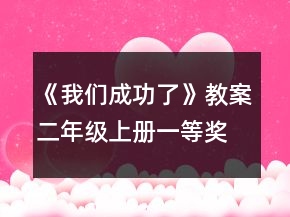 《我们成功了》教案（二年级上册）一等奖