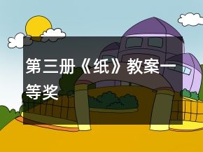 第三册《纸》教案一等奖
