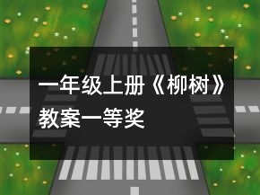 一年级上册《柳树》教案一等奖