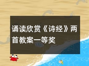 诵读欣赏《诗经》两首教案一等奖