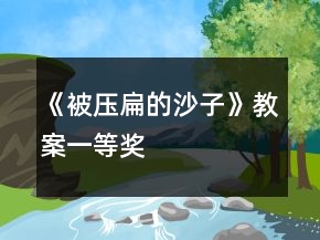 《被压扁的沙子》教案一等奖