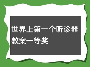 世界上第一个听诊器教案一等奖