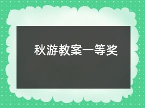 秋游教案一等奖