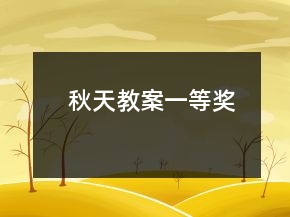 秋天教案一等奖