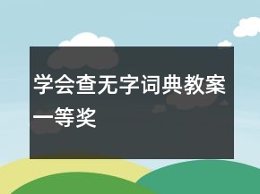 学会查无字词典教案一等奖