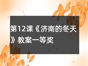 第12课《济南的冬天》教案一等奖