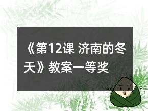 《第12课 济南的冬天》教案一等奖