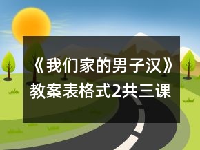 《我们家的男子汉》教案表格式2（共三课时）一等奖