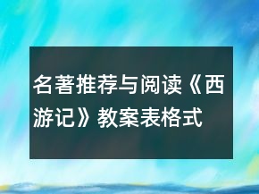 名著推荐与阅读《西游记》教案表格式（七年级下册）一等奖