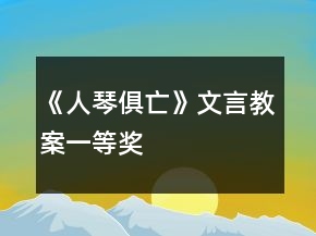 《人琴俱亡》文言教案一等奖