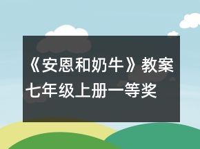 《安恩和奶牛》教案（七年级上册）一等奖