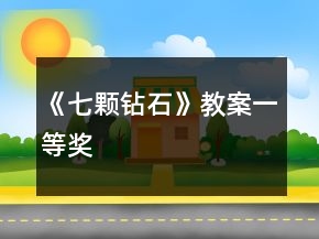 《七颗钻石》教案一等奖