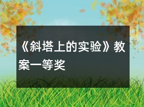 《斜塔上的实验》教案一等奖