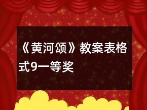 《黄河颂》教案表格式9一等奖