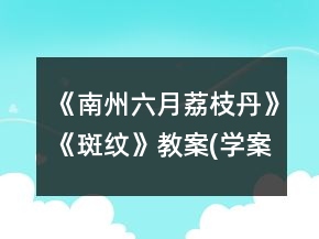 《南州六月荔枝丹》《斑纹》教案(学案)一等奖