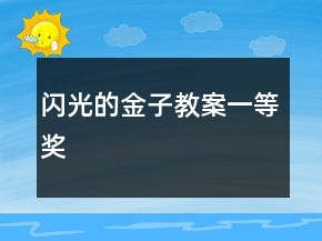 闪光的金子教案一等奖