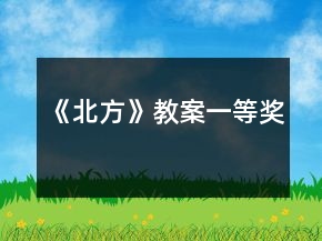 《北方》教案一等奖