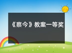 《察今》教案一等奖
