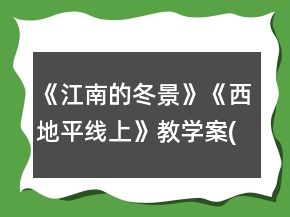 《江南的冬景》《西地平线上》教学案(教案及练习)一等奖