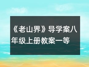 《老山界》导学案（八年级上册教案）一等奖
