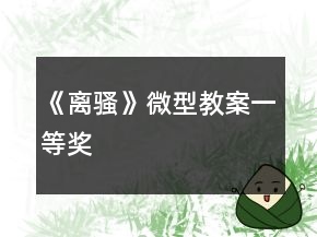 《离骚》微型教案一等奖