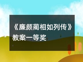 《廉颇蔺相如列传》教案一等奖