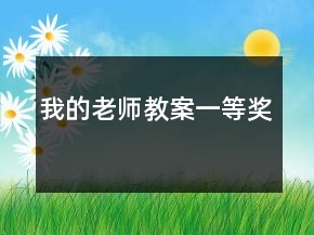 我的老师教案一等奖