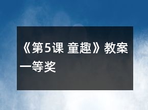 《第5课 童趣》教案一等奖