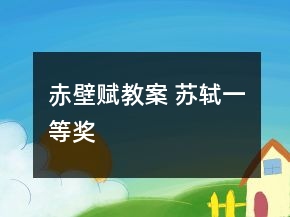 赤壁赋教案 苏轼一等奖