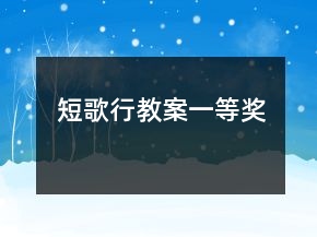 短歌行教案一等奖