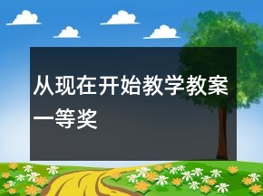 从现在开始教学教案一等奖