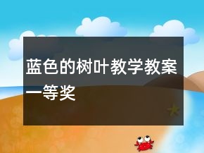 蓝色的树叶教学教案一等奖