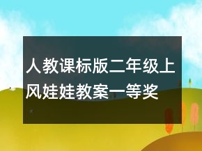 人教课标版二年级上：风娃娃教案一等奖