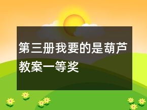 第三册：我要的是葫芦教案一等奖