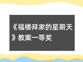 《福楼拜家的星期天》教案一等奖