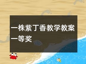 一株紫丁香教学教案一等奖