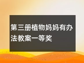 第三册：植物妈妈有办法教案一等奖