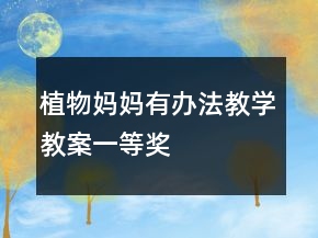 植物妈妈有办法教学教案一等奖