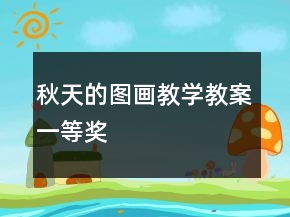 秋天的图画教学教案一等奖