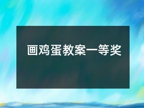 画鸡蛋教案一等奖