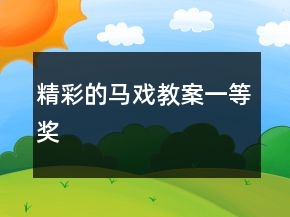 精彩的马戏教案一等奖