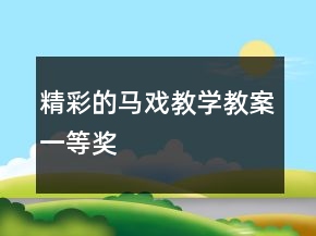 精彩的马戏教学教案一等奖