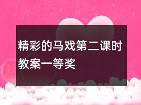 精彩的马戏第二课时教案一等奖